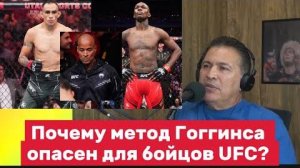 👊 Почему метод Гоггинса опасен для бойцов UFC? Разбор ОТ ХАВЙЕРА!!