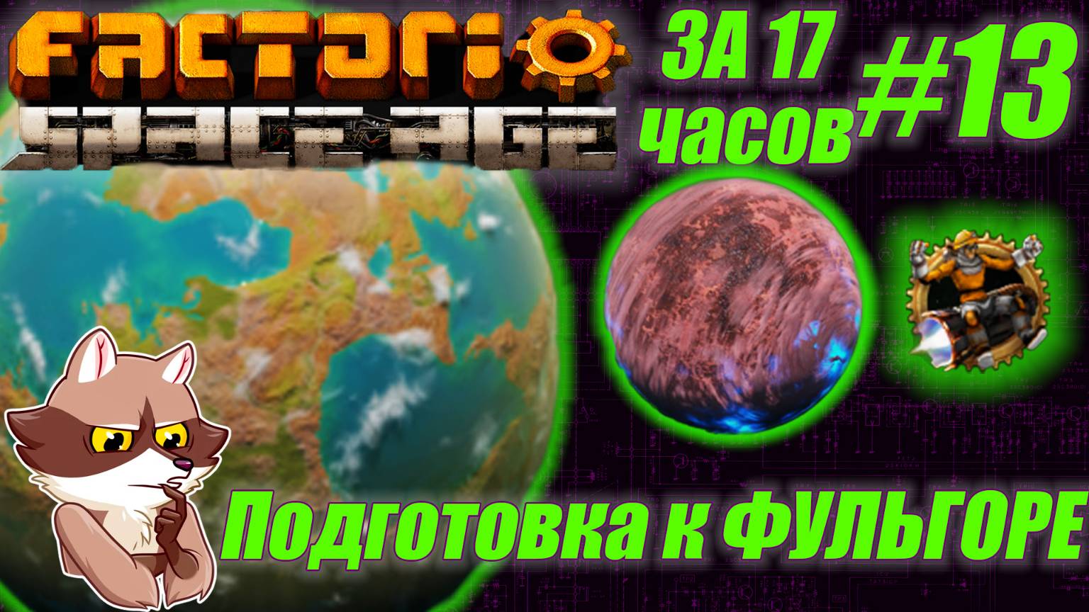 Factorio SA за 17 часов (подробно) #13 - Летим на Фульгору