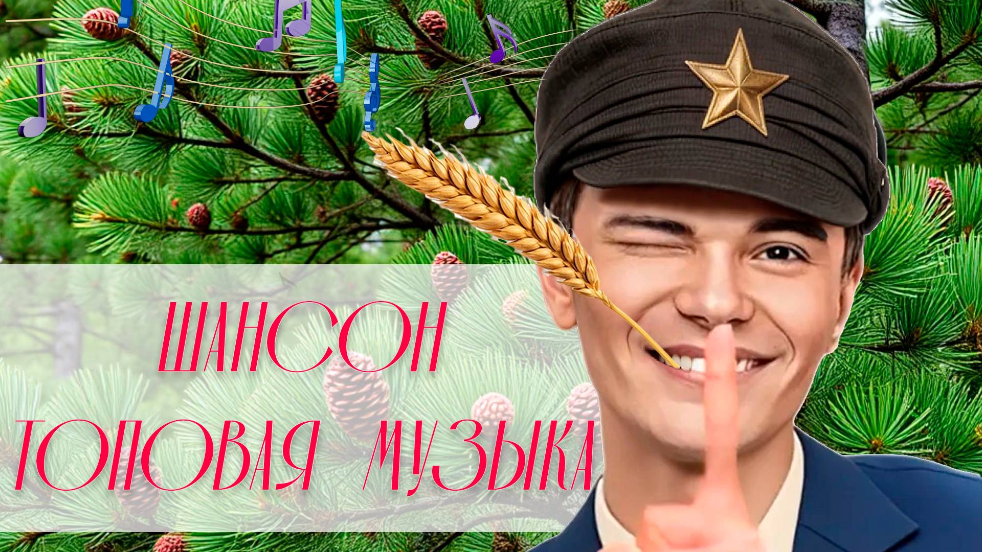 ▶️🧉РУССКИЙ ШАНСОН | ТОПОВЫЕ ПЕСНИ ШАНСОНА 2024