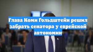 Глава Коми Гольдштейн решил забрать сенатора у еврейской автономии