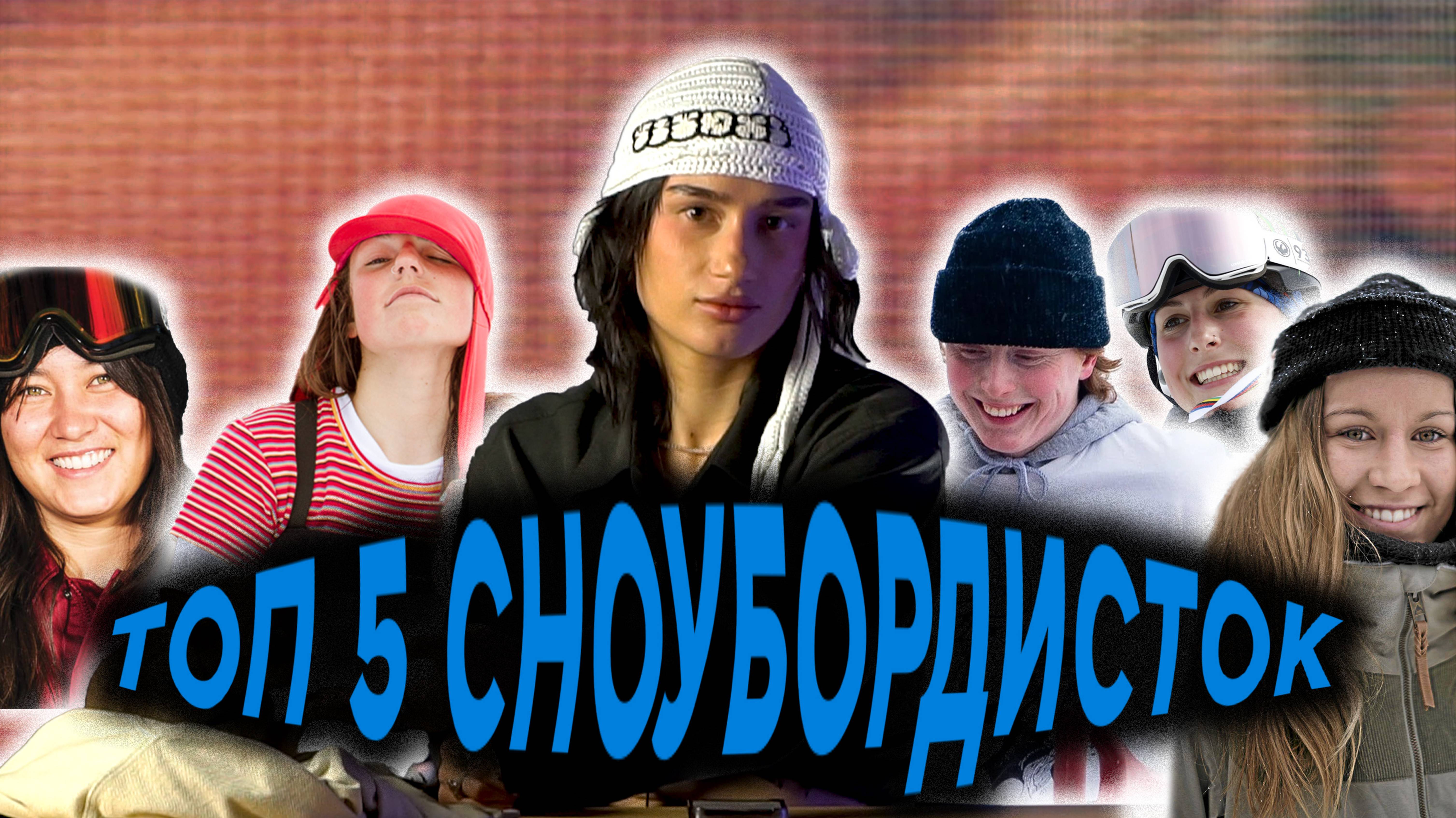 Топ-5 сноубордисток by Kokosovaya Killa
