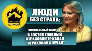 ЛЮДИ без страха: «Страховой случай»