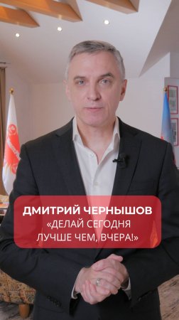 «ДЕЛАЙ СЕГОДНЯ ЛУЧШЕ, ЧЕМ ВЧЕРА!» - основной принцип Дмитрия Чернышова. #бизнес #управление