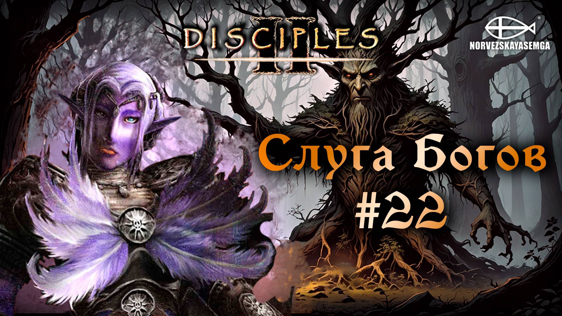 Disciples 2 [MNS 1.44a]. Сага "Слуга Богов" #22