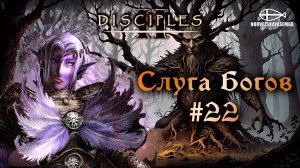 Disciples 2 [MNS 1.44a]. Сага "Слуга Богов" #22