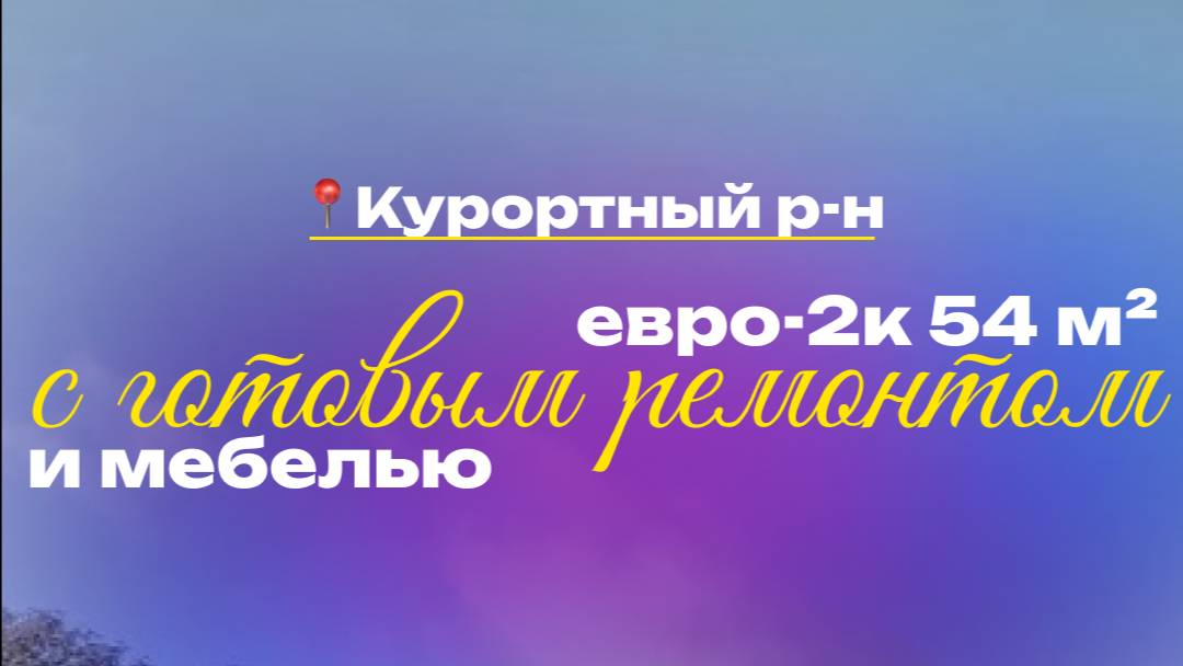 Евро-двушка 54,48 м² с мебелью и техникой в ЖК «Bereg Курортный» | Санкт-Петербург