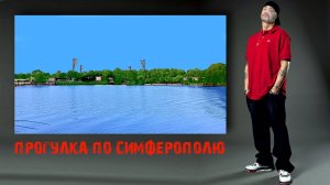 Вечерняя прогулка по Симферополю