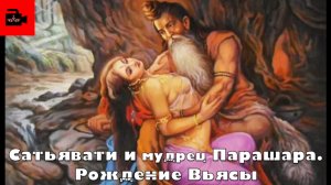 🐠 Сатьявати и мудрец Парашара. Рождение Вьясы. Из 16 выпуска Куладжи