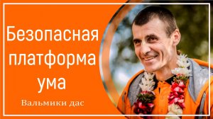 Безопасная платформа ума