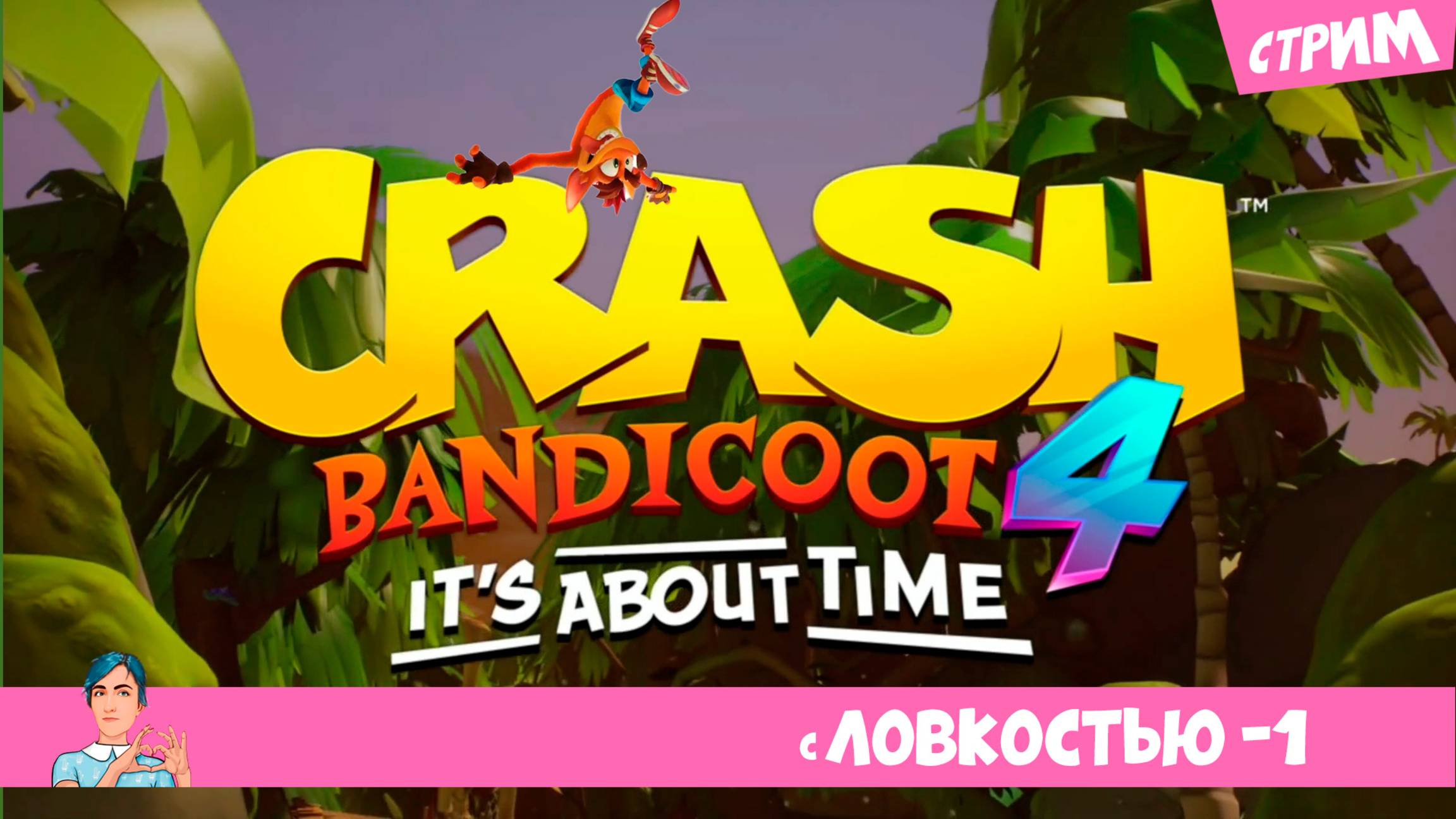 «Crash Bandicoot 4: Это вопрос времени» (стрим) ▶️ с ловкостью -1