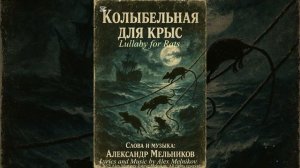 Колыбельная для крыс