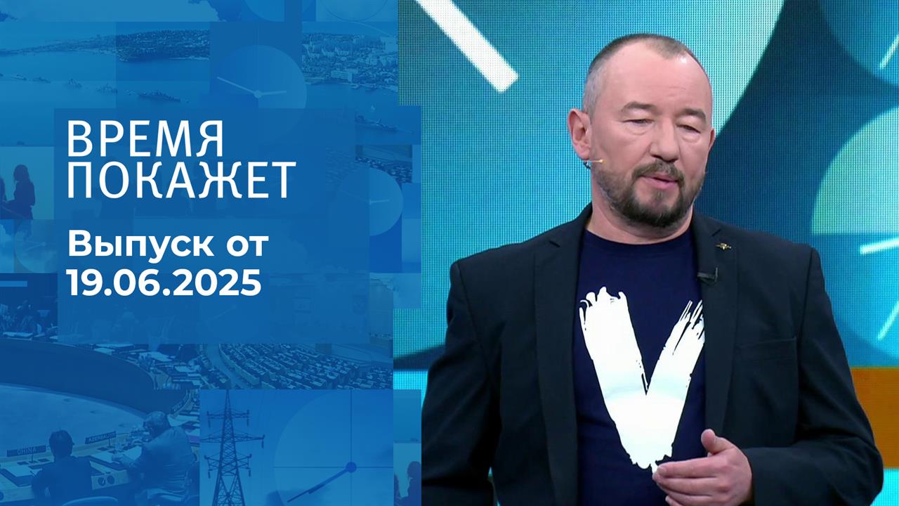 Время покажет. Часть 2. Выпуск от 19.06.2025