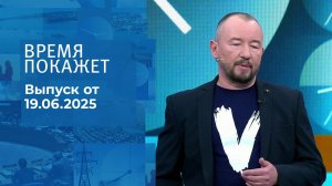 Время покажет. Часть 2. Выпуск от 19.06.2025