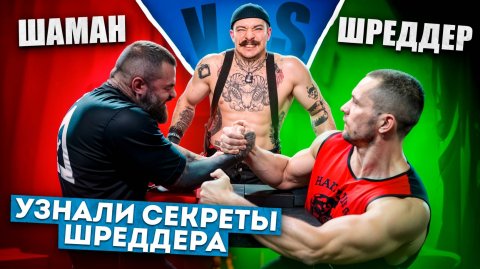 КАК ТРЕНИРУЕТСЯ АЛЕКСЕЙ ШРЕДДЕР?! НЕДООЦЕНЕННЫЙ АРМРЕСТЛЕР