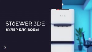 Напольный кулер для воды STOEWER 3DE #promo #promotion #кулер