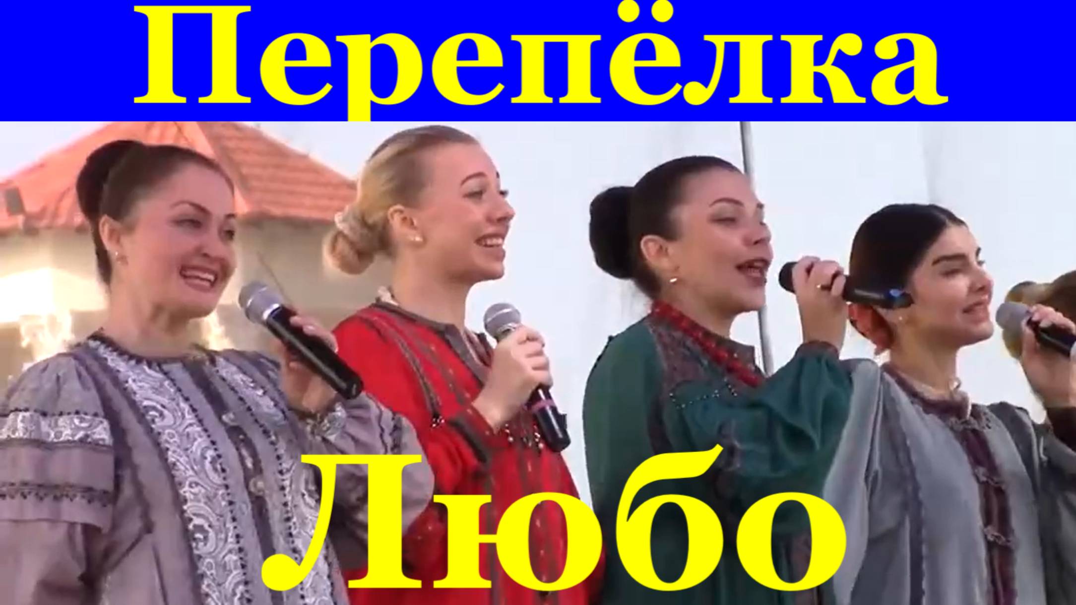 Песня Перепёлка Песни народные про любовь Ансамбль казачьей песни Любо