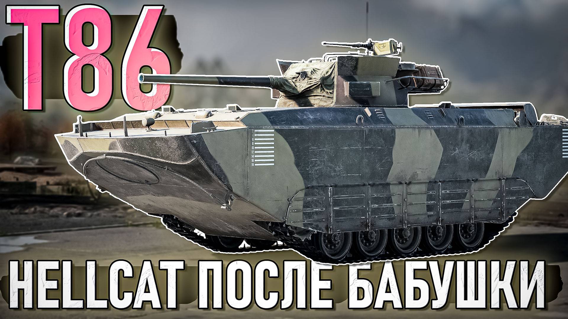 T86 потолстевший марафонный Hellcat в War Thunder. ОБЗОР