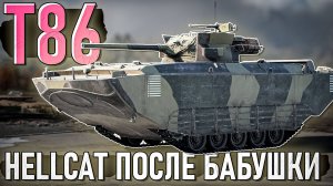 T86 потолстевший марафонный Hellcat в War Thunder. ОБЗОР
