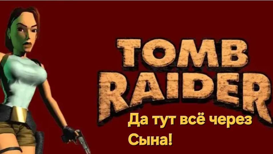 Tomb Raider (игра,1996) Да тут всё через Сына.CТРИМ#3