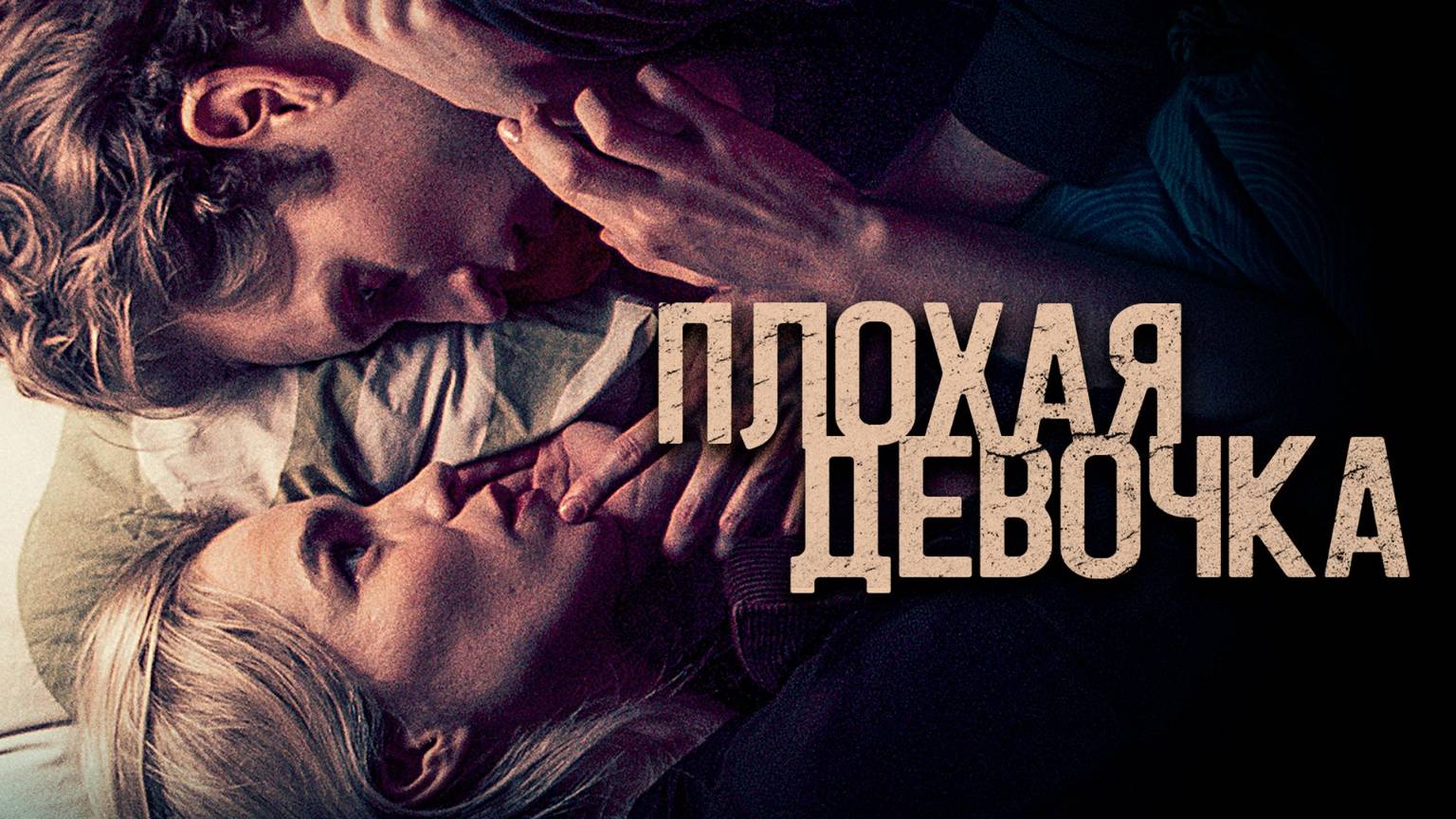 Плохая девочка 2024. Смотреть онлайн в хорошем качестве.