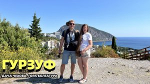 Гурзуф покорил. Дача Чехова. Гора Болгатура. Лучший дикий пляж. Самая красивая улица Ленинградская