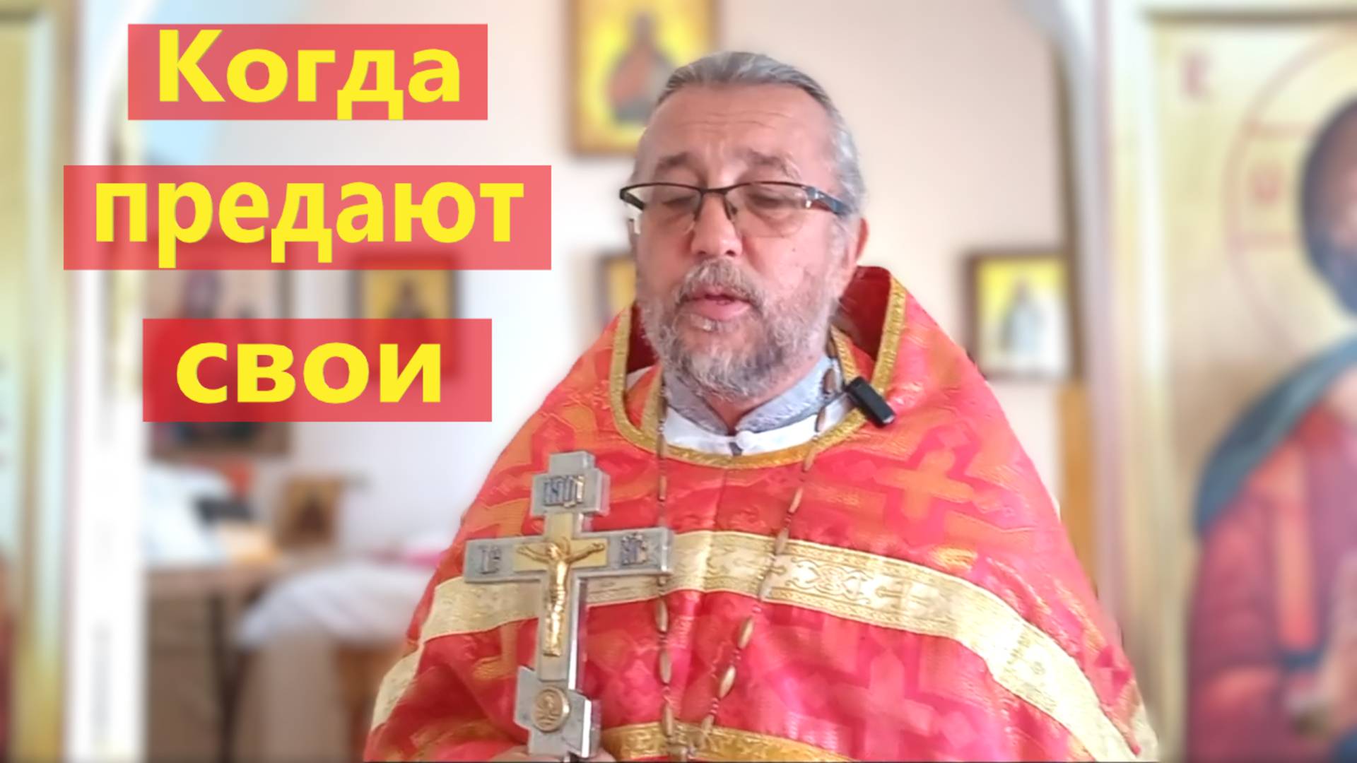 ВЛАСТЬ, ПРЕДАТЕЛЬСТВО И СВЯТОСТЬ: урок святого Игоря Черниговского. Священник Игорь Сильченков.