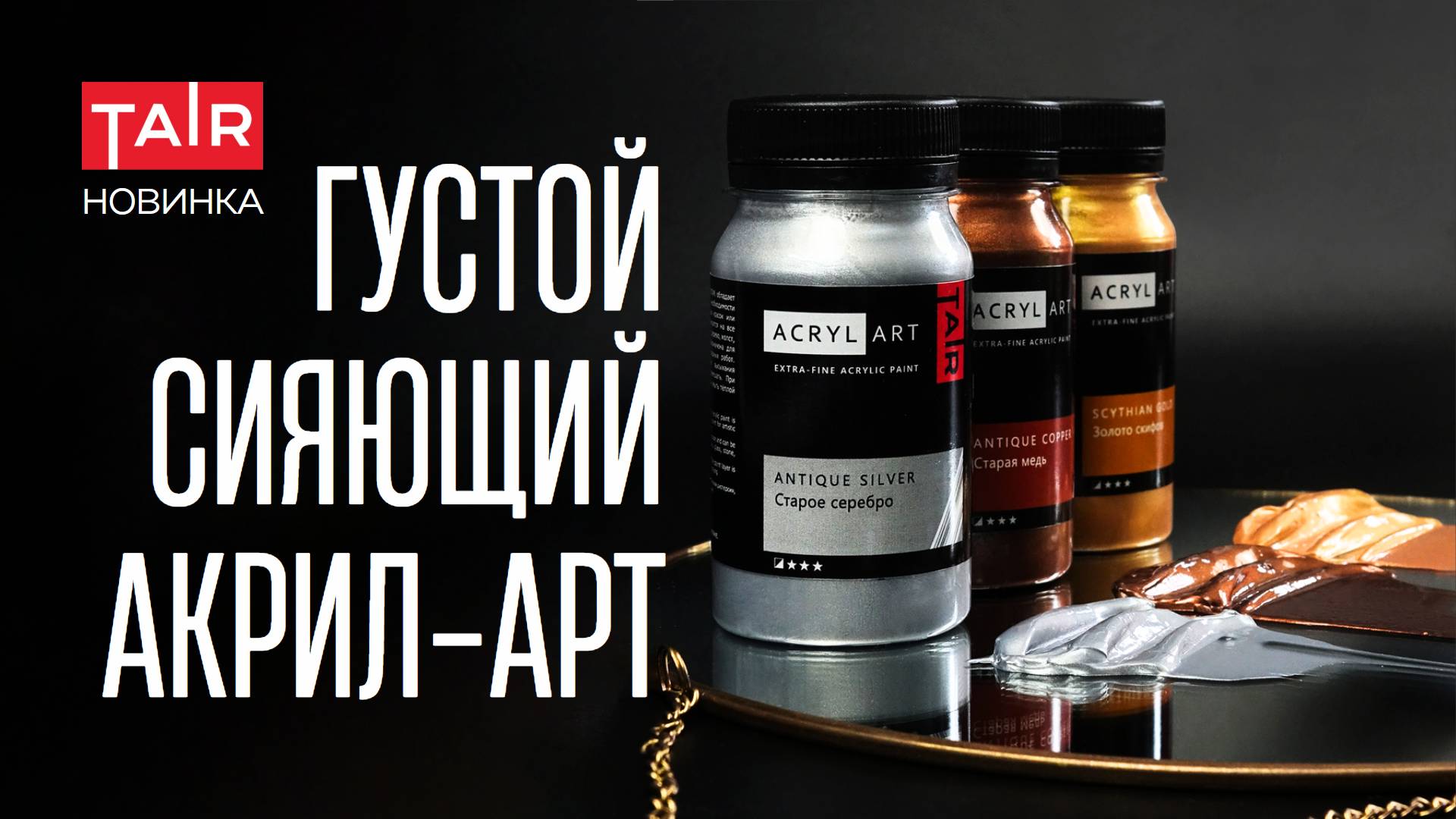 Акрил для пастозной живописи. НОВИНКА! Акрил-Арт от ТАИР теперь в оттенках металлик!