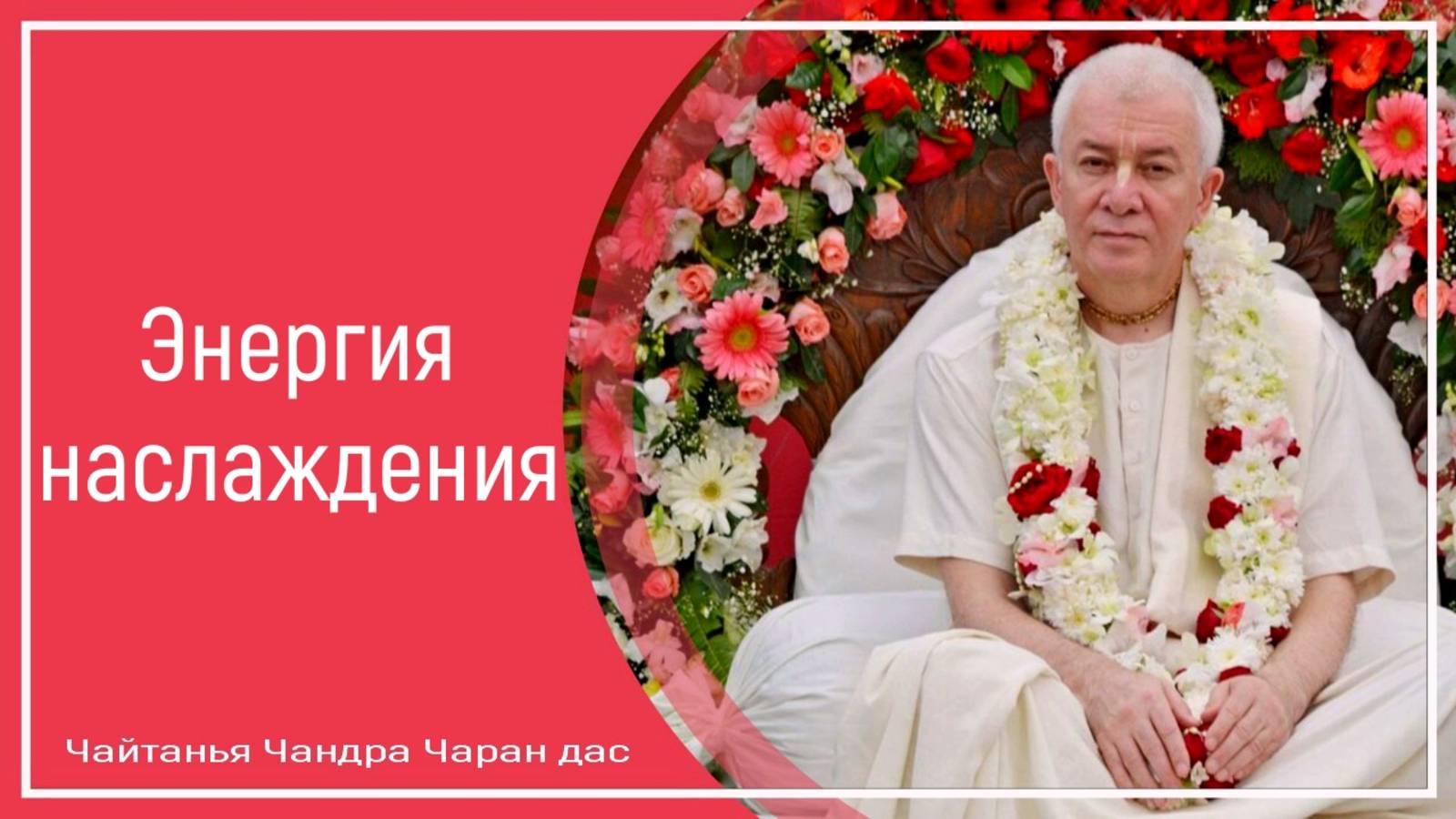 Энергия наслаждения