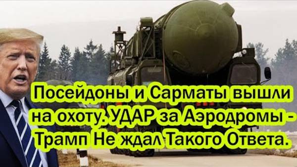 ПОСЕЙДОНЫ И САРМАТЫ ВЫШЛИ НА ОХОТУ! СРОЧНЫЕ СВЕЖИЕ СВОДКИ!