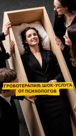 Гроботерапия — шок-услуга для ментального здоровья