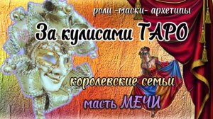 👑🫅🏻Арканы королевского двора ⚔️Мечи