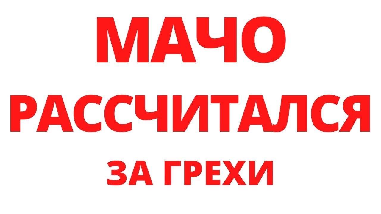 КАРМА МАЧО. Регрессивный гипноз