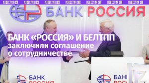 Банк «РОССИЯ» и БелТПП продолжат работу над укреплением экономических связей