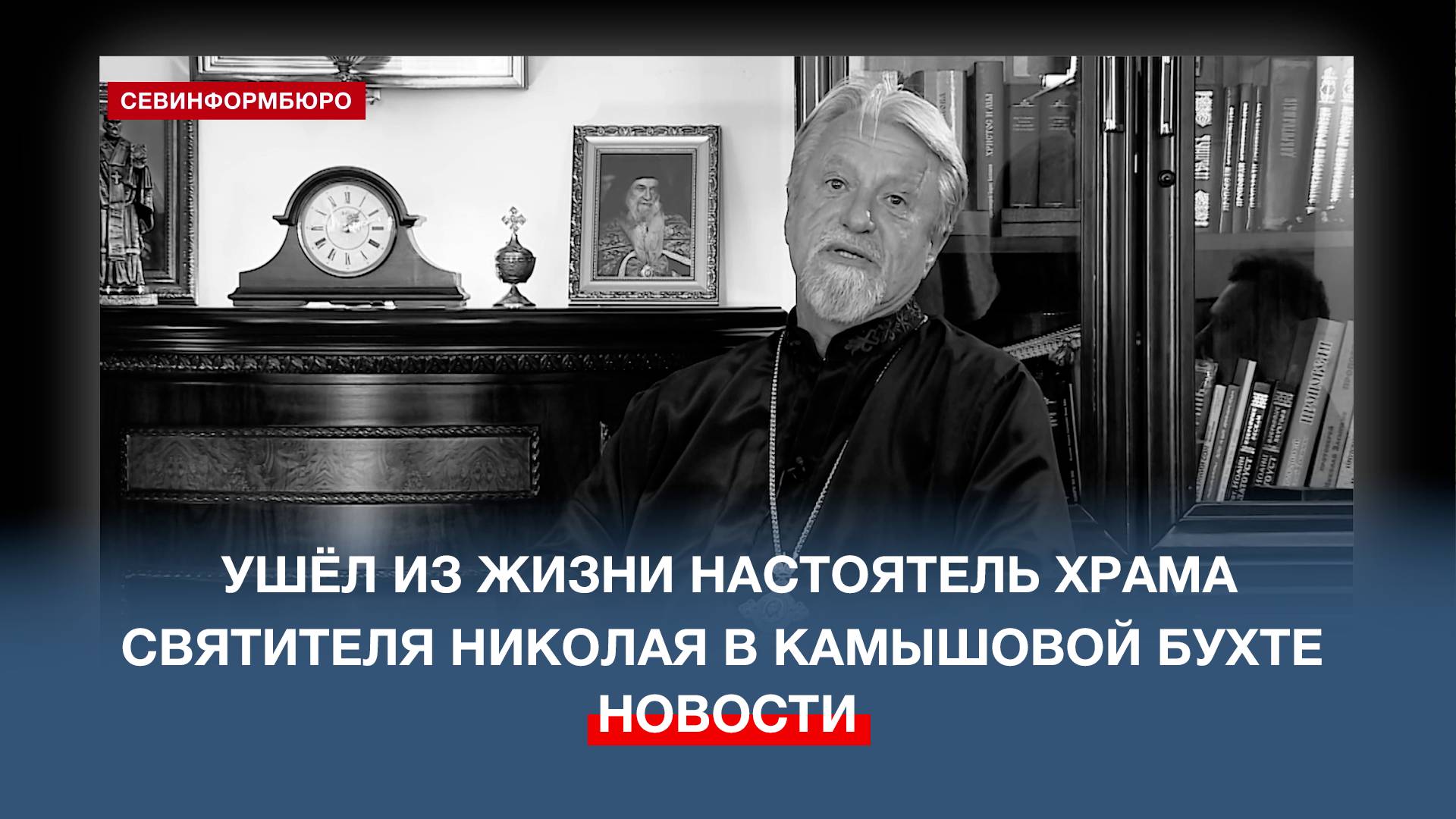Ушёл из жизни настоятель храма святителя Николая в Камышовой бухте протоиерей Сергий Фёдоров