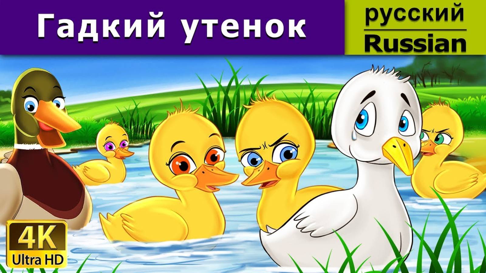 Гадкий утёнок. Детские сказки, Мультики для детей, детские мультики бесплатно, мультфильм