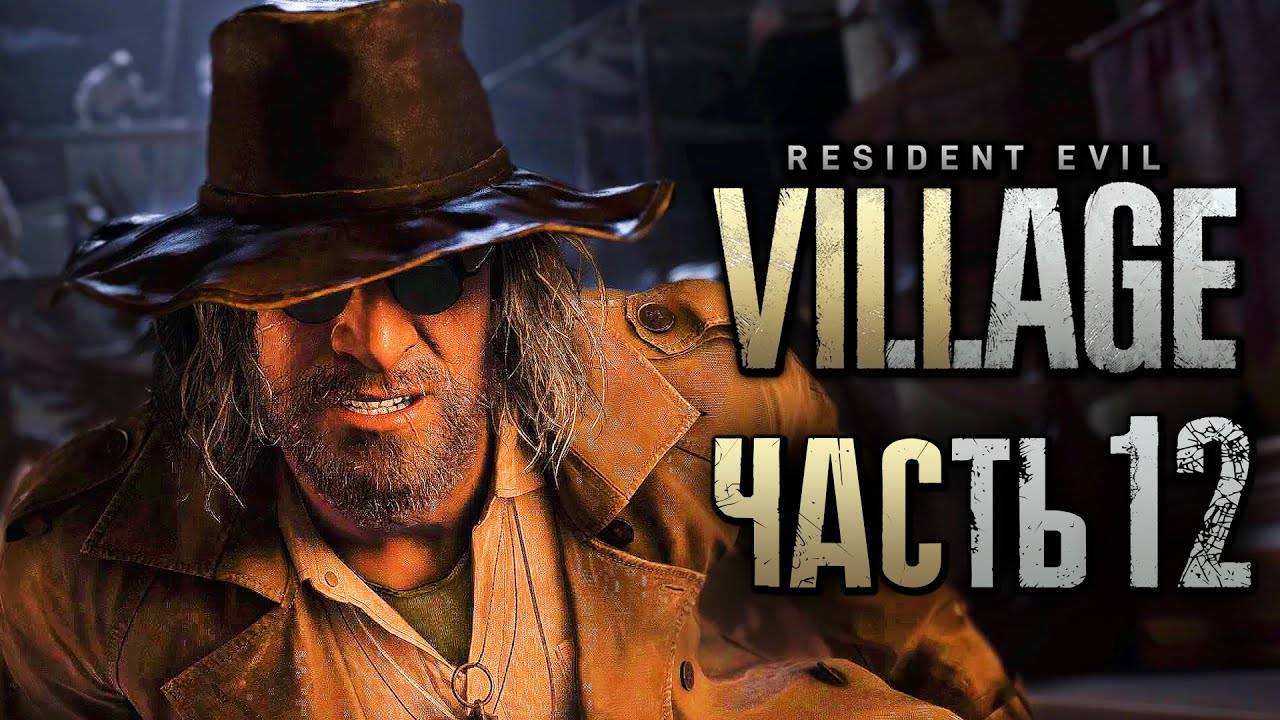 ПРОХОЖДЕНИЕ RESIDENT EVIL 8: VILLAGE — Часть 12: ФАБРИКА ГЕЙЗЕНБЕРГА