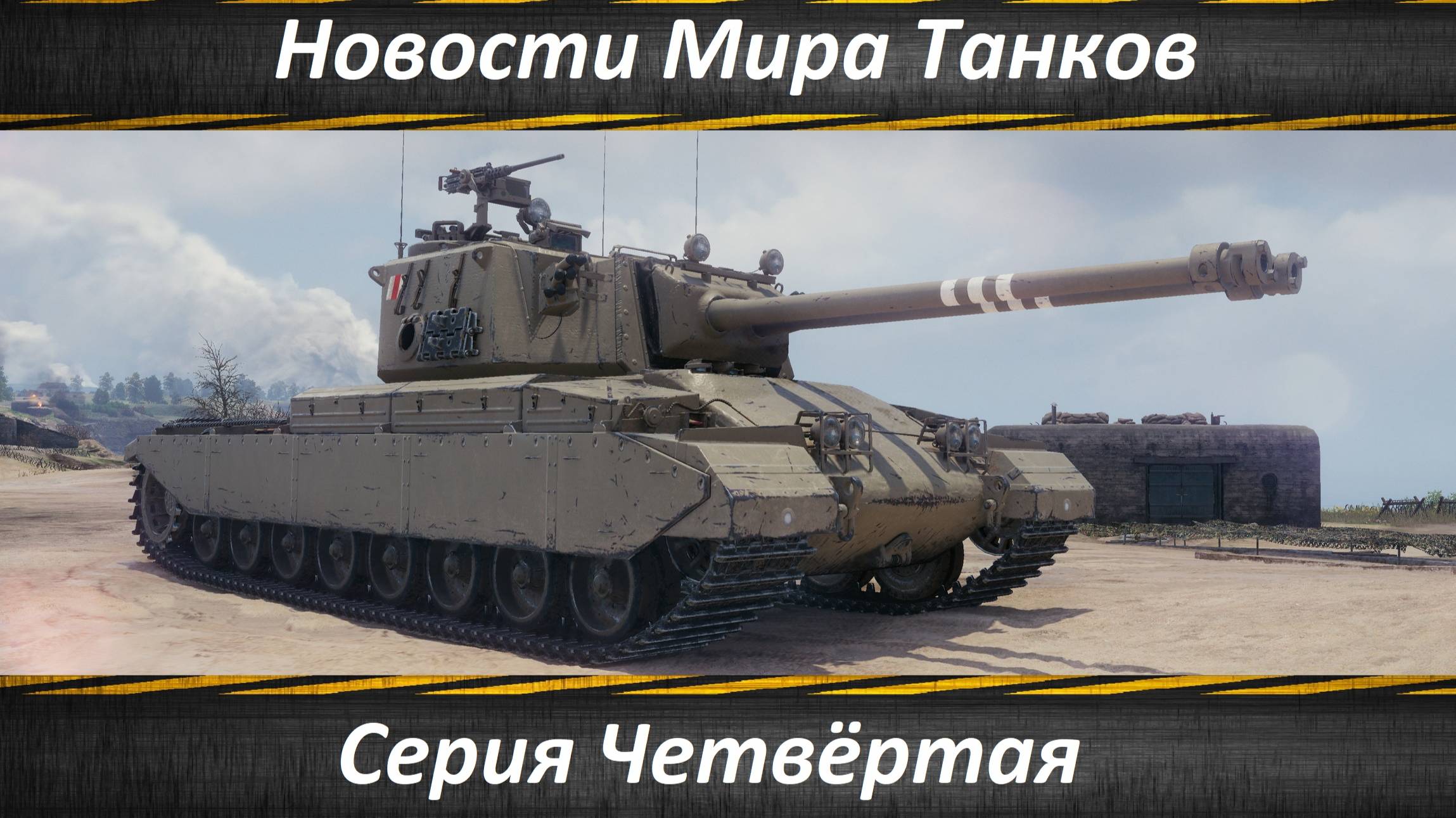 Новости Мира Танков Серия Четвёртая