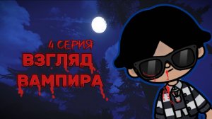 ВЗГЛЯД ВАМПИРА 4 СЕРИЯ🧛🏻Milli toca _Toca boca_Toca life _Toca world _тока бока_Милли тока