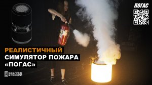 Тушение Автономного симулятора пожара «Погас» огнетушителем и противопожарным полотном