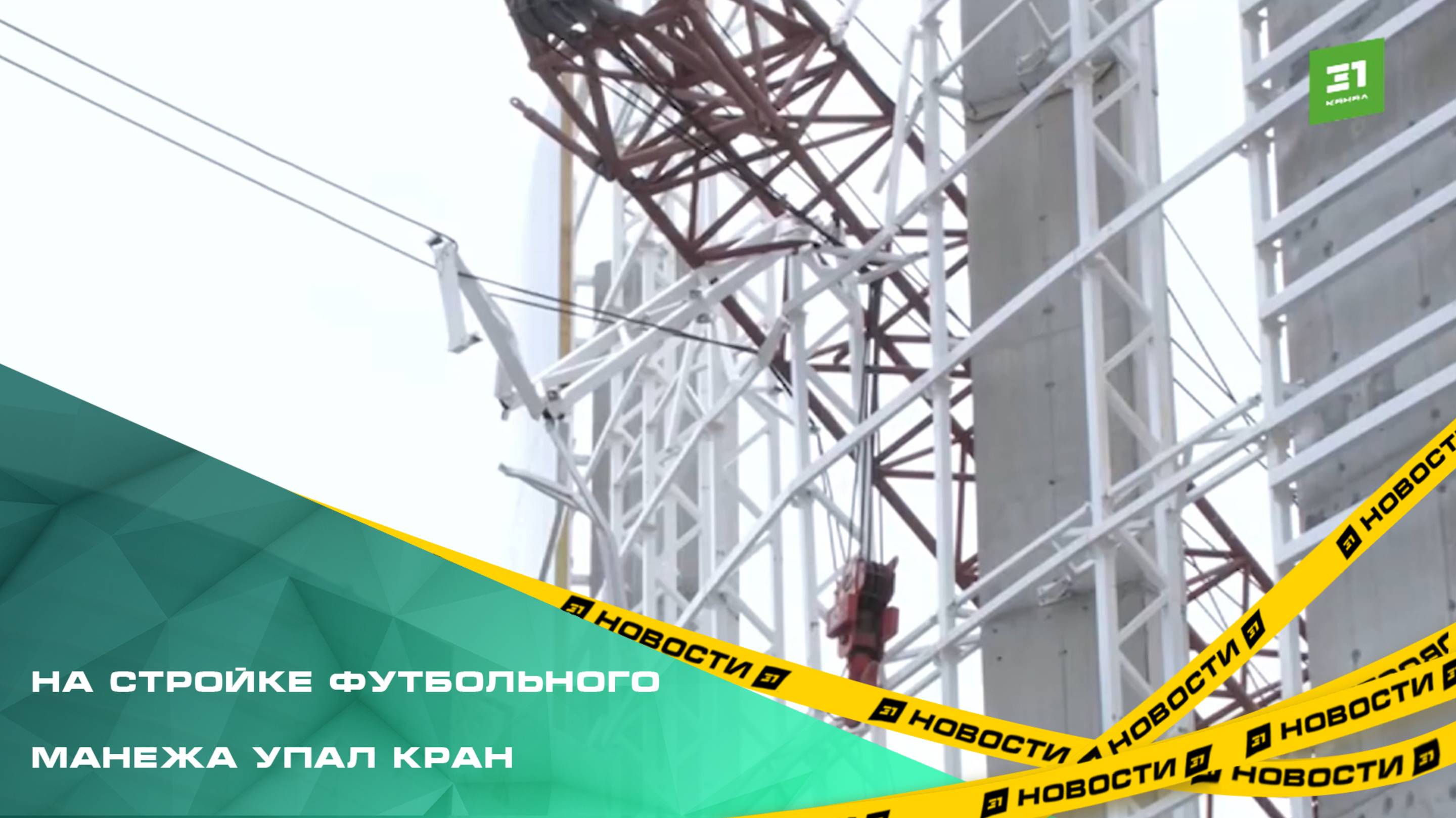 В Челябинске на стройке футбольного манежа упал кран