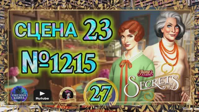 СЕКРЕТЫ 27.Сцена 23(1215) June's journey.