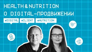 Health&Nutrition о digital-продвижении #12 / Марина Сафонова / Подкаст «Всë по трафику»