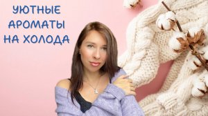 УЮТНЫЕ АРОМАТЫ НА ХОЛОДА ❄️