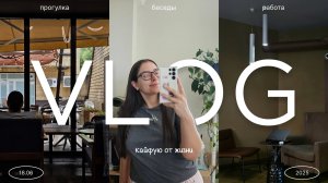 VLOG: Радуюсь жизни и работаю с балансом — влог о счастье и гармонии