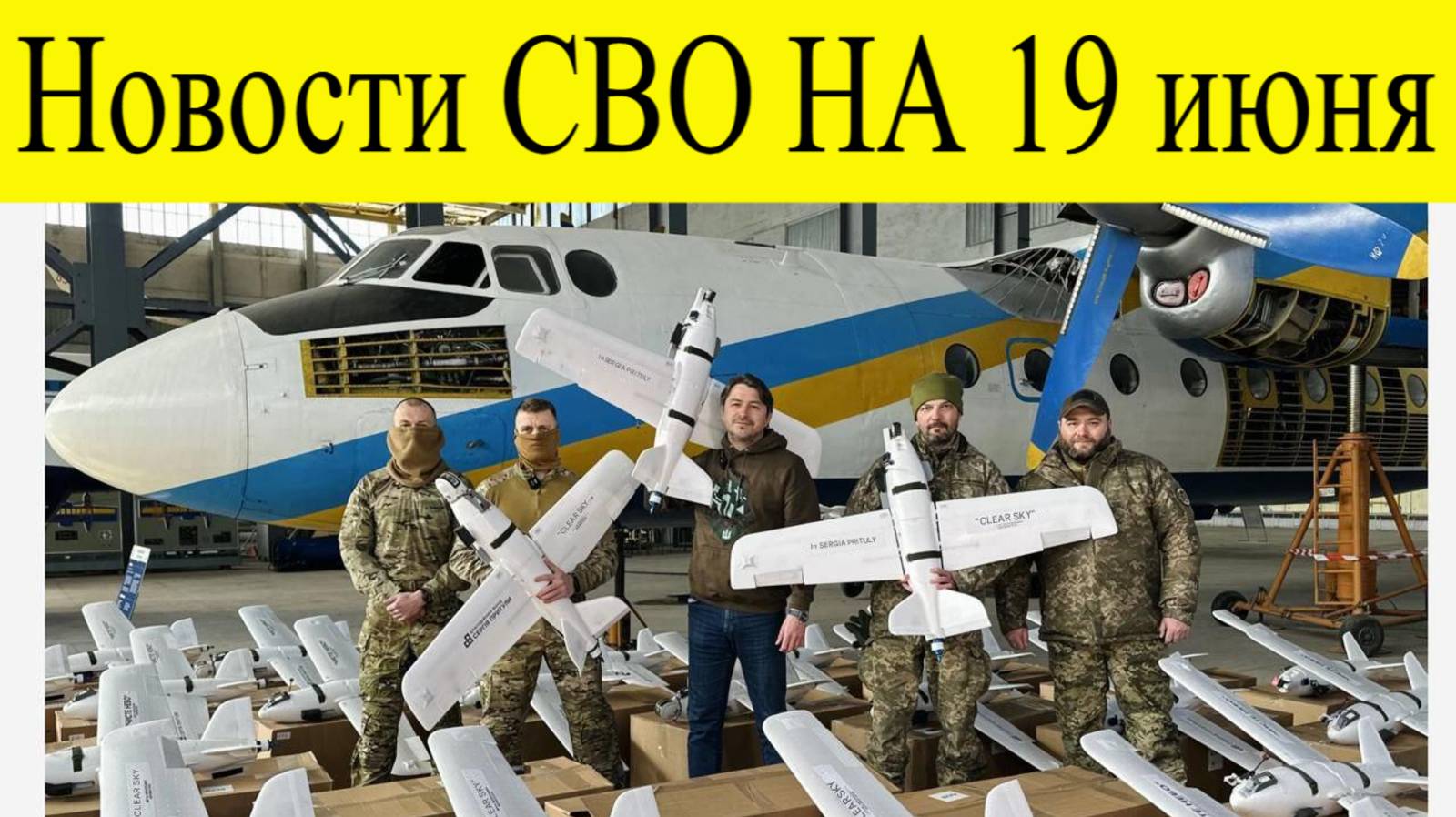 Новости СВО НА 19 Июня. ожесточенные бои и продвижение вперед