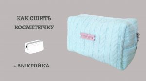 Косметичка своими руками по готовой выкройке