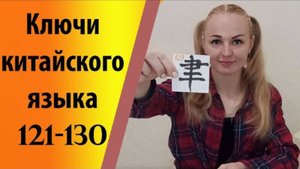 Ключи китайского языка (121-130).