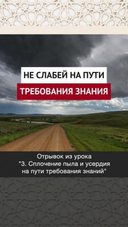 Не слабей на пути требования знания || Динар абу Идрис #ислам #факты #истина #вера #коран #аллах