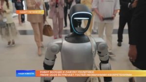 Робот Володя и лабубу-политики: ПМЭФ-2025 встречает гостей необычными изобретениями