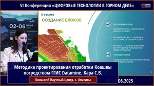 Методика проектирования отработки Коашвинского месторождения посредством ГГИС Datamine. Кара С.В.